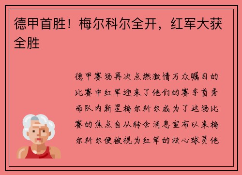 德甲首胜！梅尔科尔全开，红军大获全胜