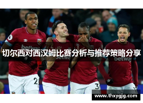 切尔西对西汉姆比赛分析与推荐策略分享
